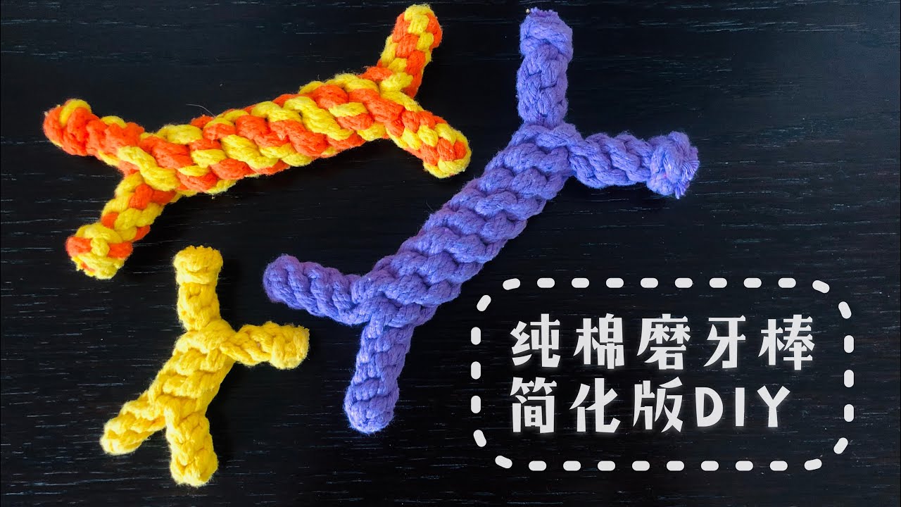 【寵物玩具diy】狗狗的純棉磨牙棒了解一下？Dog Toys DIY （Cotton Bones）