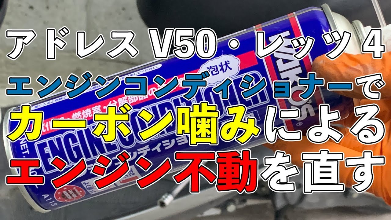 簡易的にエンジン不動を直す！エンジンコンディショナーでカーボン噛みを解消｜アドレスV50