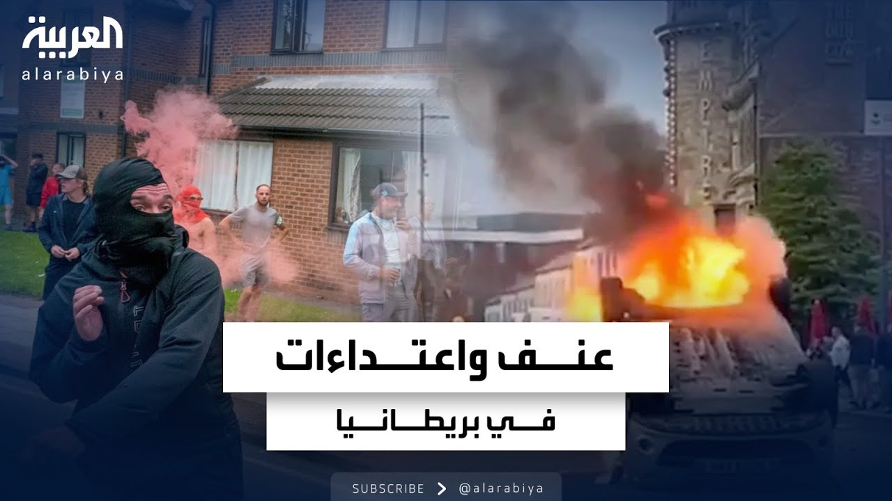 بريطانيا.. أحداث عنف واعتداءات بعد مقتل أطفال على يد مهاجر من أصول راوندية