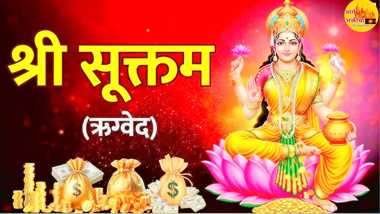 श्री सूक्त मराठी | shri suktam | shri sukta marathi | श्री सूक्त स्तोत्र |