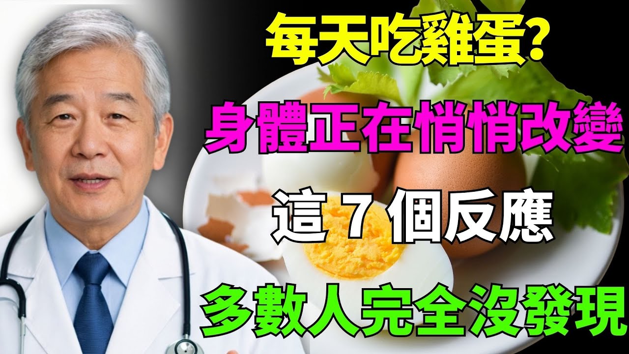 每天吃雞蛋？身體出現的 7 種驚人變化，連醫師都意外！