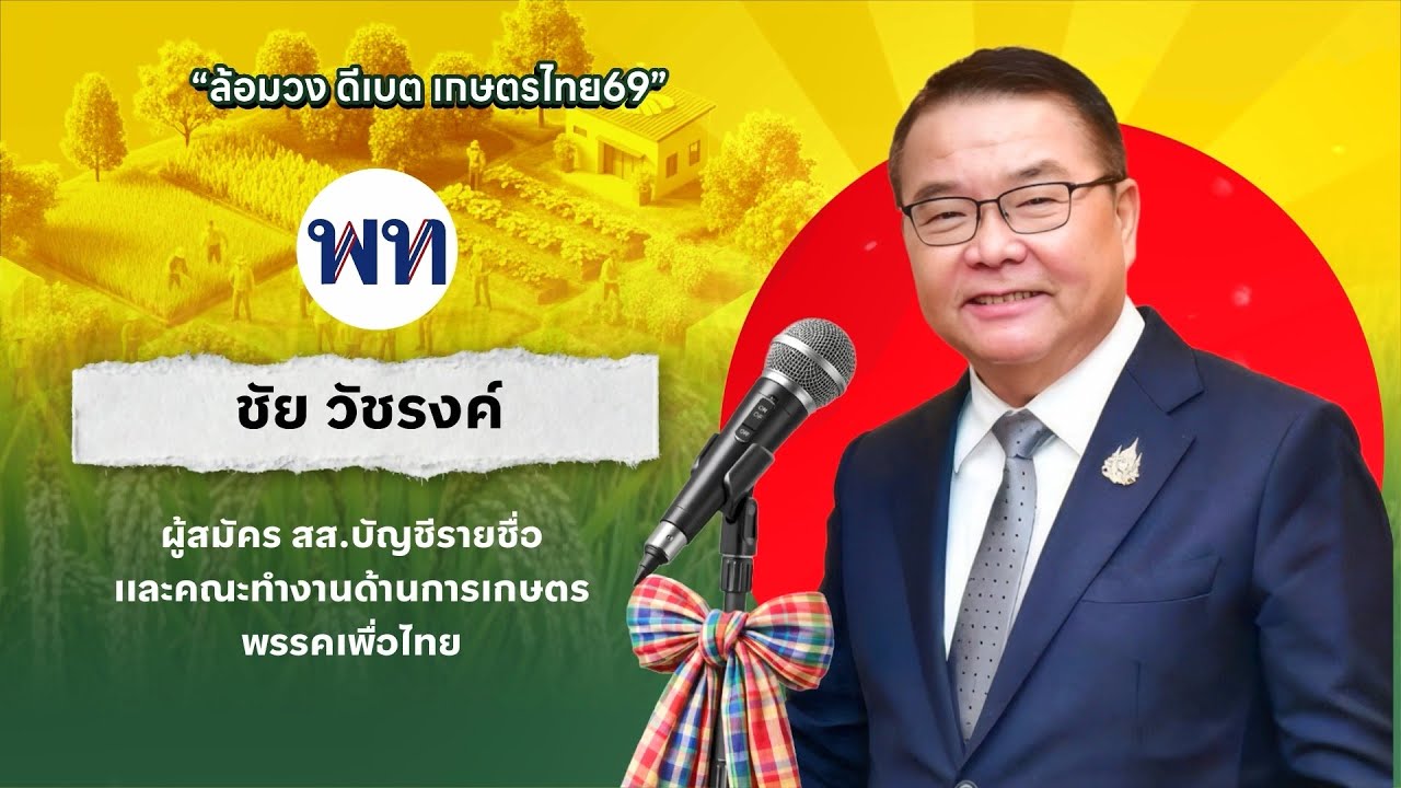 นโยบายการเกษตร พรรคเพื่อไทย ชัย วัชรงค์ ผู้สมัคร สส.บัญชีรายชื่อและคณะทำงานด้านการเกษตร พรรคเพื่อไทย