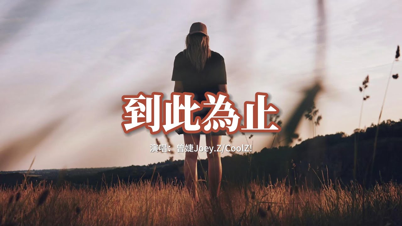 曾婕Joey.Z/CoolZ! - 到此為止『肆無忌憚大雨傾瀉 眼淚模糊了視線，無法說出那句再見 就讓沉默整夜蔓延。』【動態歌詞MV】
