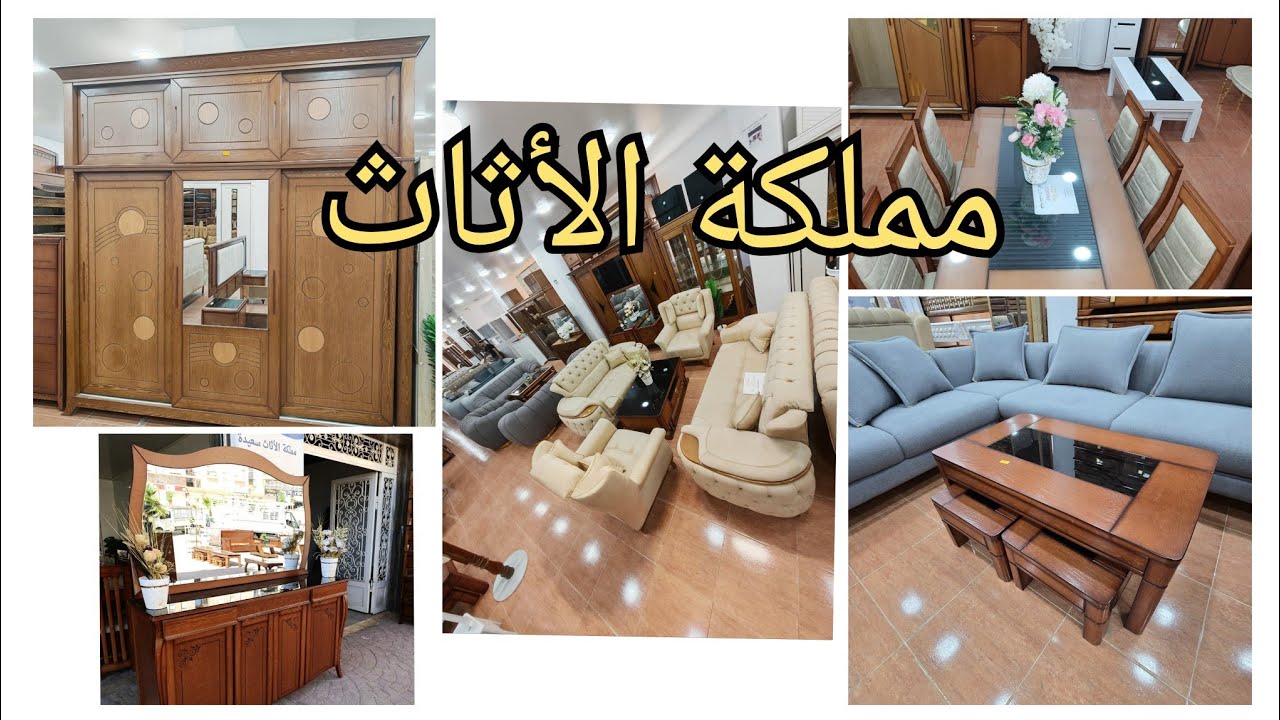 مملكة الأثاث روعة روعة روعة 🥰😍🤩قمبيطة مقابل دار المسنين