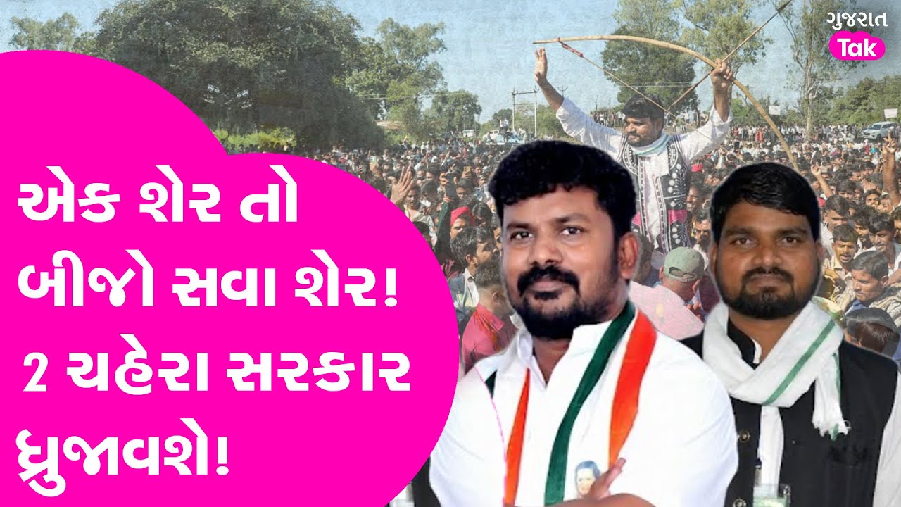 Chaitar Vasava અને Anant Patel | એક શેર તો બીજો સવા શેર! 2 ચહેરા સરકાર ધ્રુજાવશે #chaitarvasava