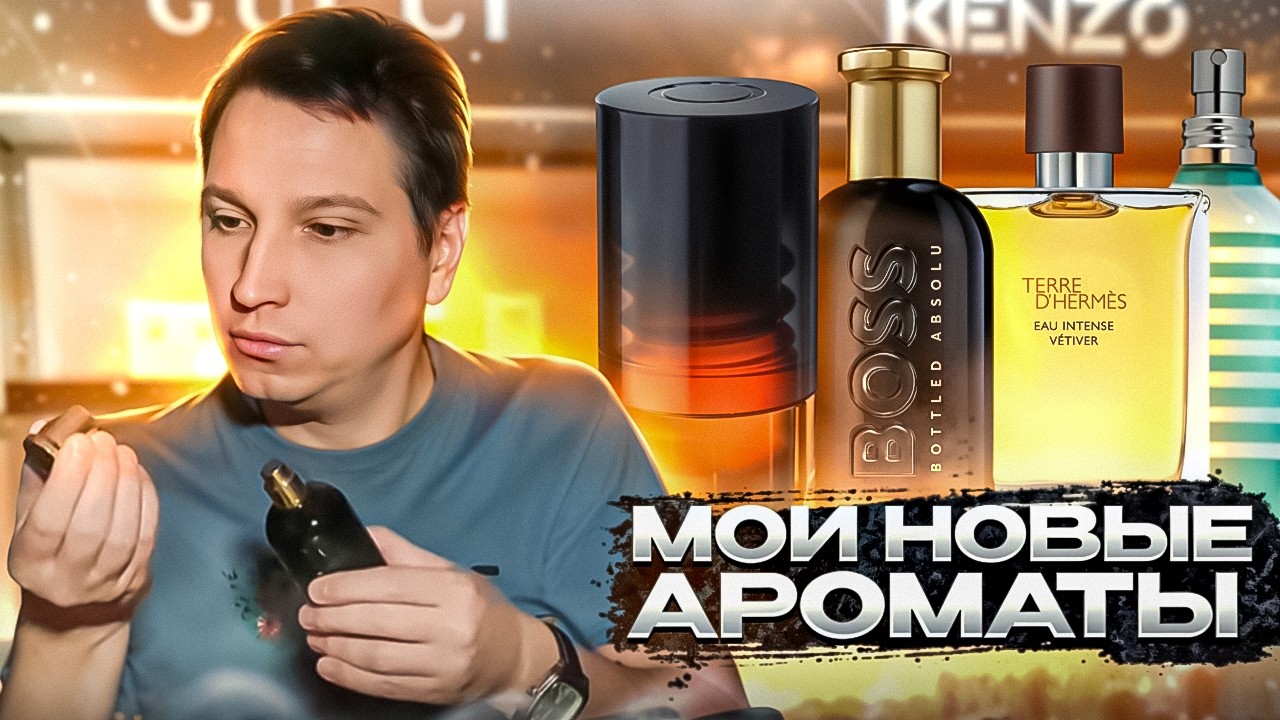 Мои новые ароматы 2024