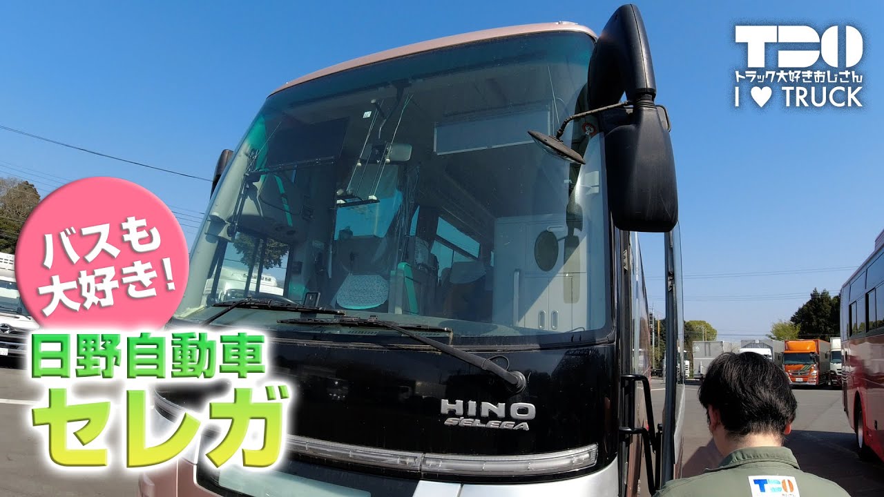 【バス】【ガイドさん】トラおじなのにバス！第5弾！【日野自動車セレガ】