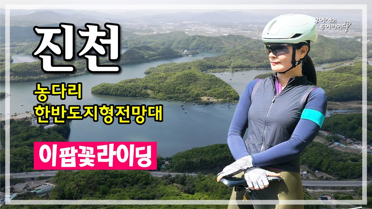 진천 투어 (이팝나무길-농다리-초평저수지-한반도지형전망대-백곡지) '25.05.04.