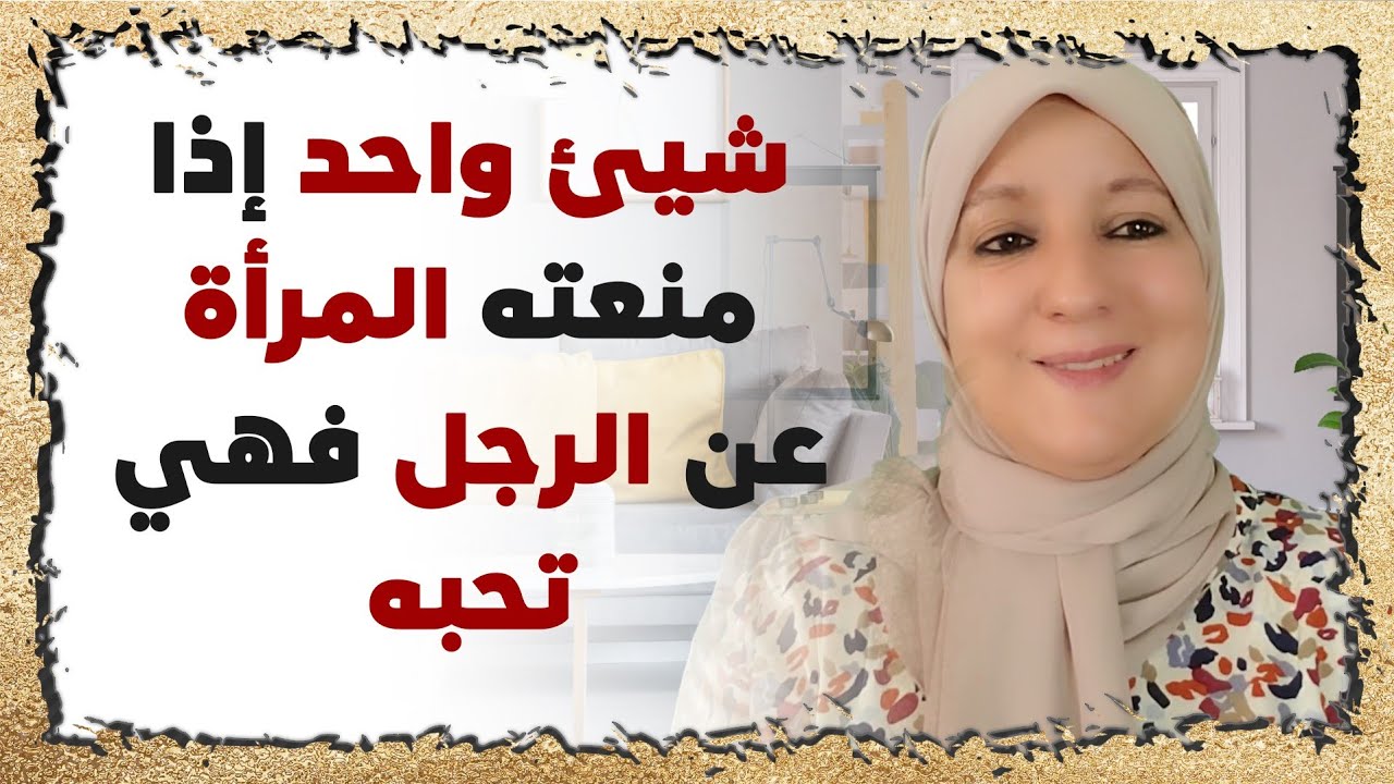 شيء واحد إذا منعته المرأة عن الرجل فهي تحبه