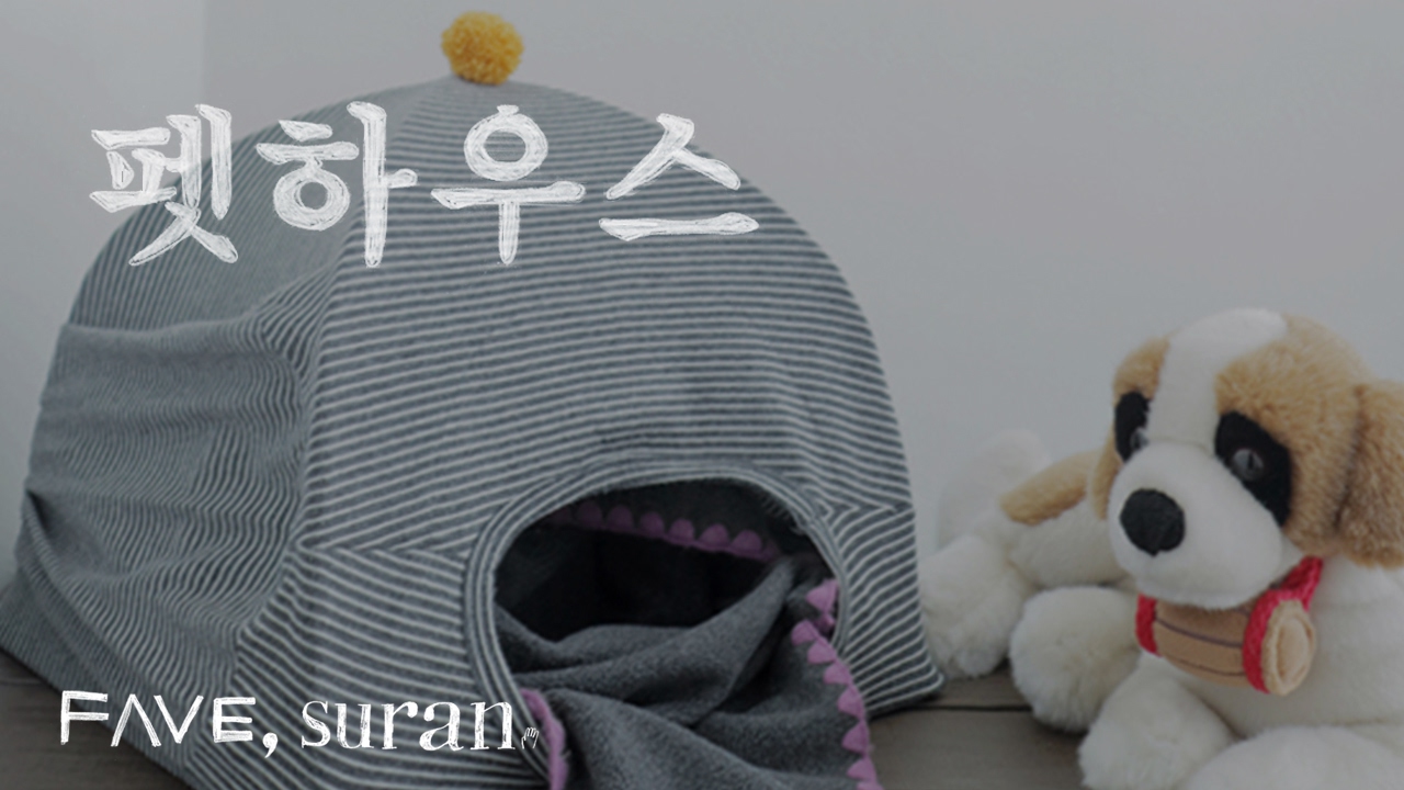[취미] 손으로 도란도란, 수란 | 옷걸이를 재활용한 귀여운 펫하우스 만들기♥