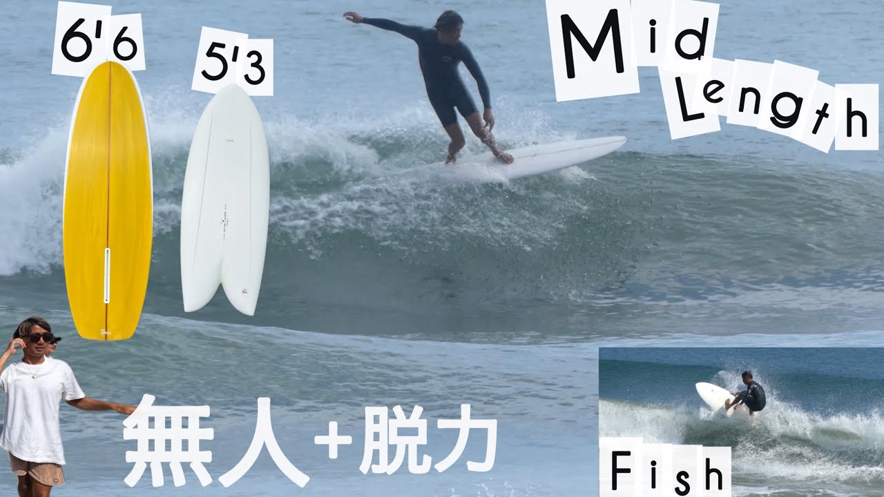 サーフィン ミッドレングス シングルフィン&ツインフィン 無人の波で脱力 with Jeff svOBoda 6'6 eDge & FisH けーいちろースタイル☺︎