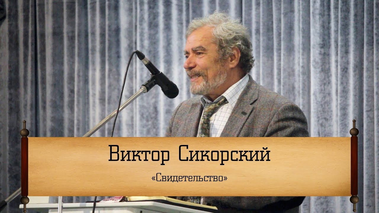 Виктор Сикорский - 