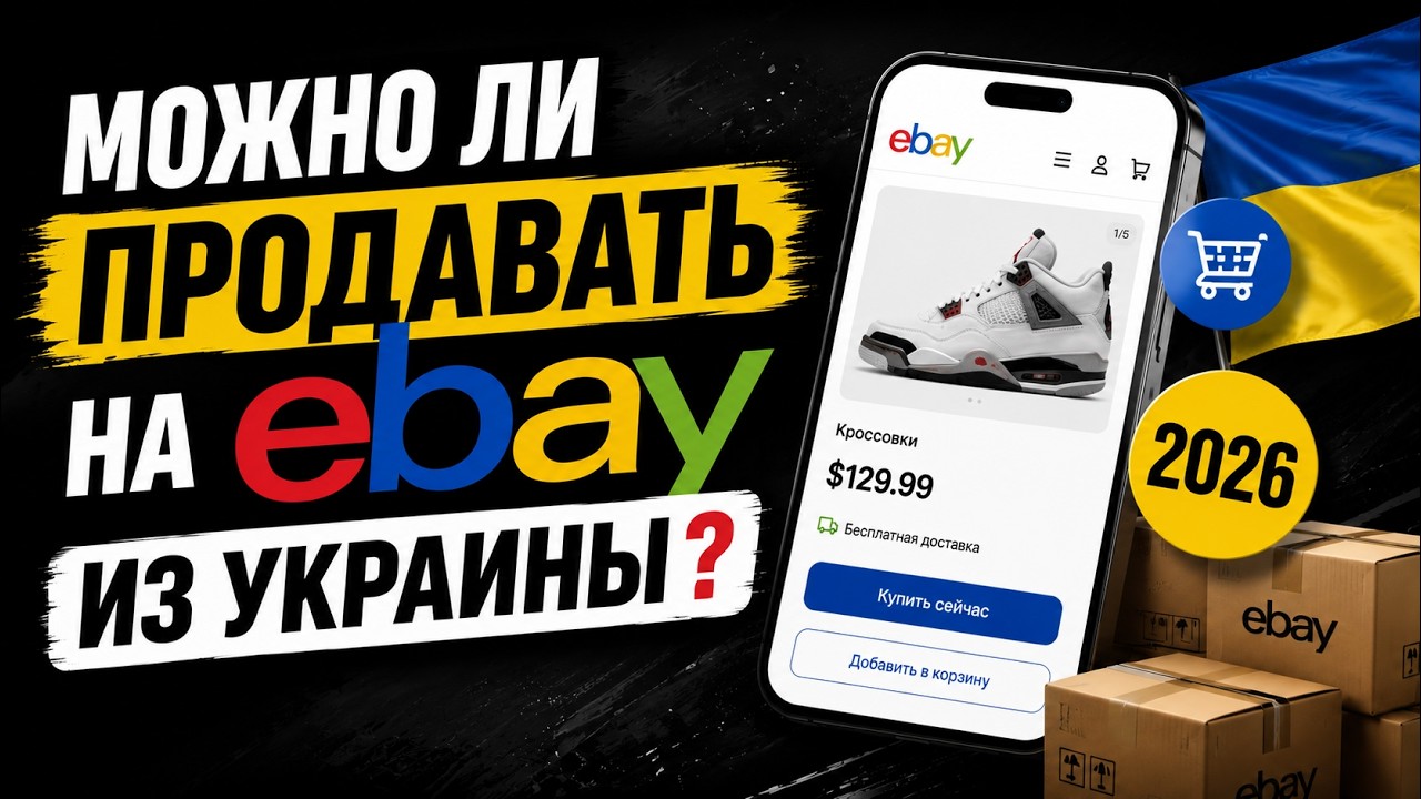МОЖНО ЛИ ПРОДАВАТЬ НА EBAY ИЗ УКРАИНЫ В 2026?