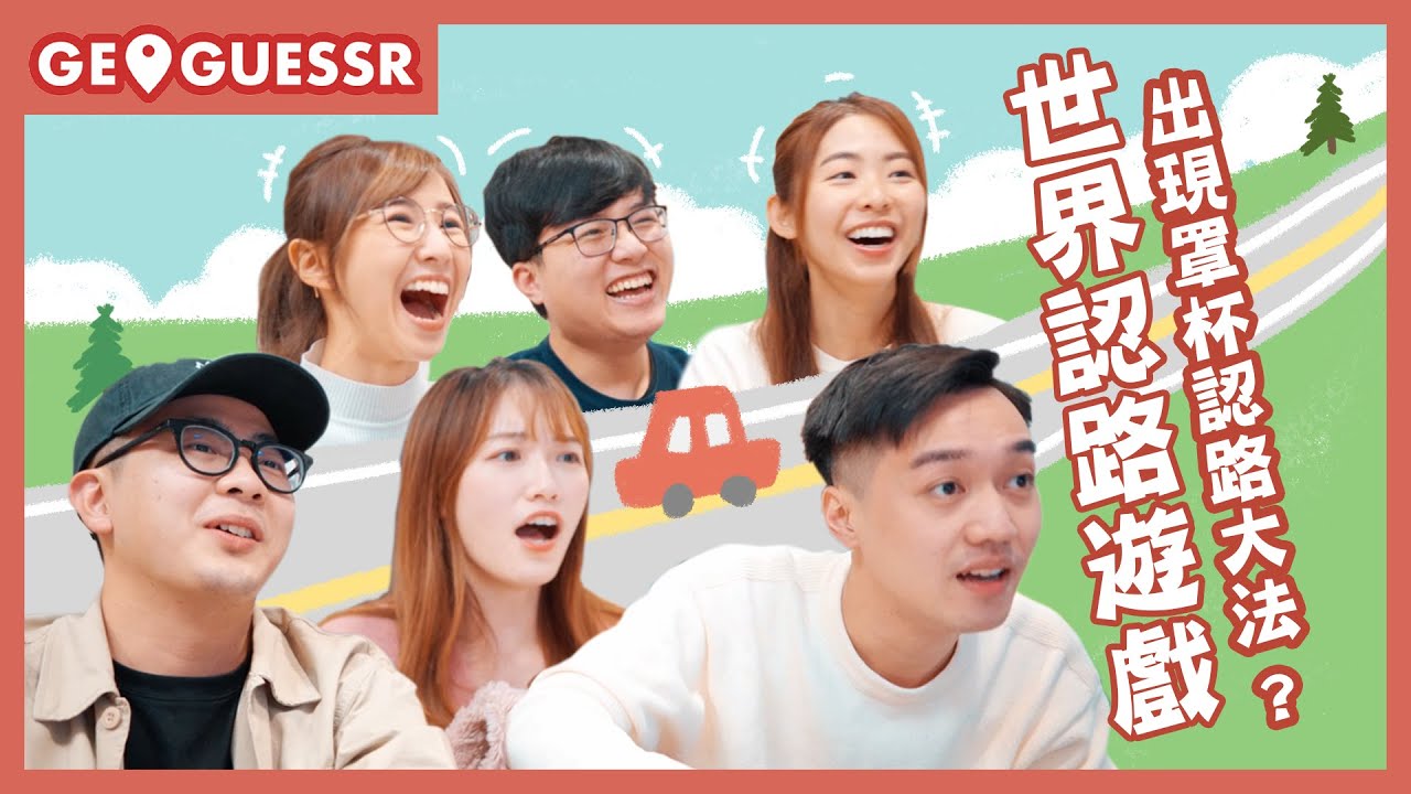 罩杯認路大法!? | GeoGuessr |冬OT