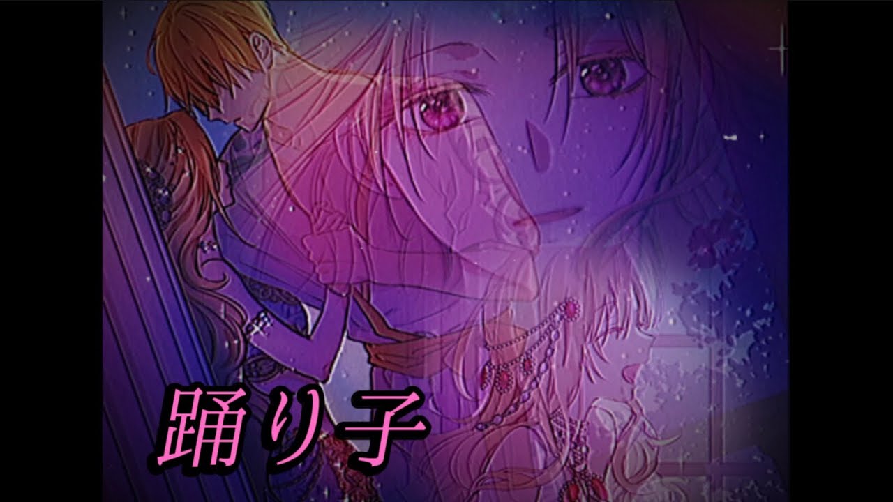 어느 날 공주가 되어버렸다 who made me a princess× 무희(踊り子)  [웹툰 매드무비]