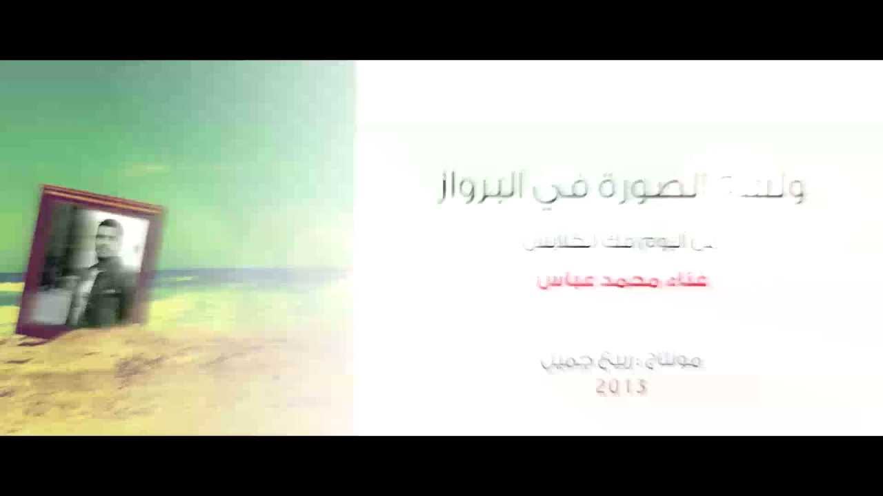 ولسه الصورة في البرواز محمد عباس اغنية حزينة رائعة 2013
