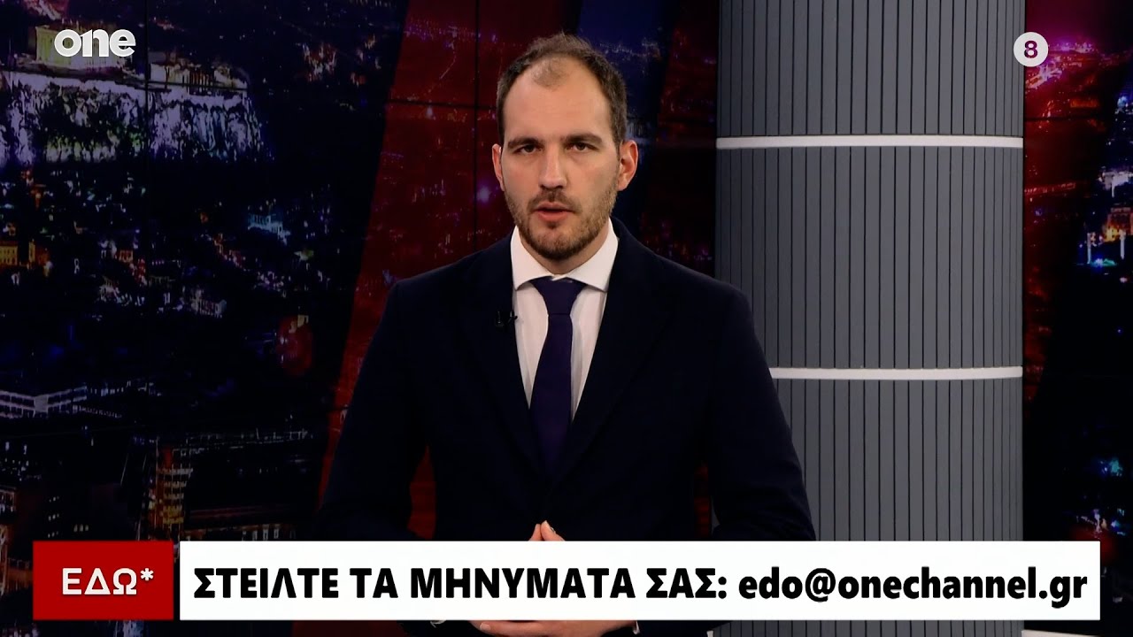 Εδώ* 06/02/2026 | One Channel