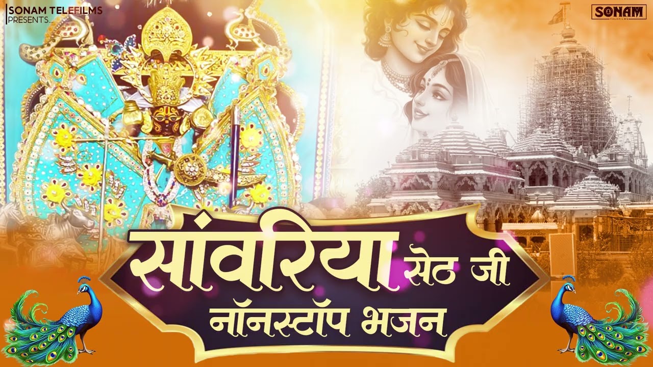 सांवरिया सेठ नॉनस्टॉप ट्रेंडिंग भजन Prakash Mali Mehandwas Sawariya Seth Bhajan #trendingbhajan