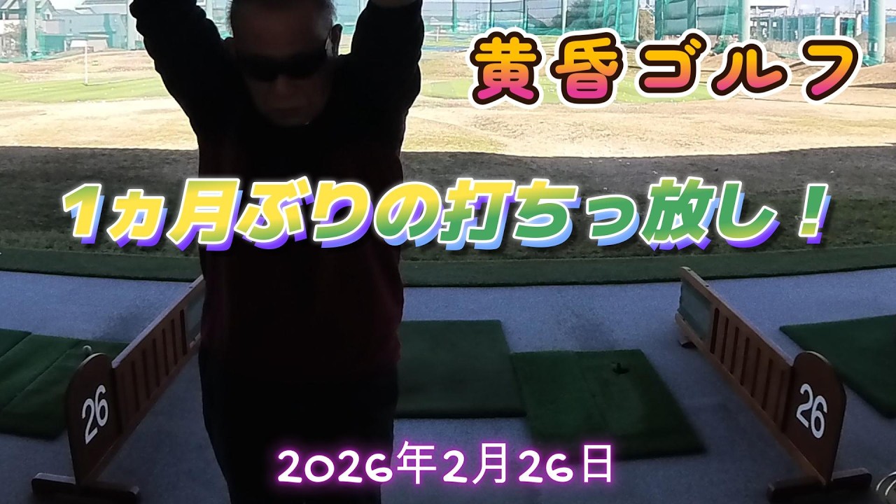 黄昏ゴルフ　2026年2月26日