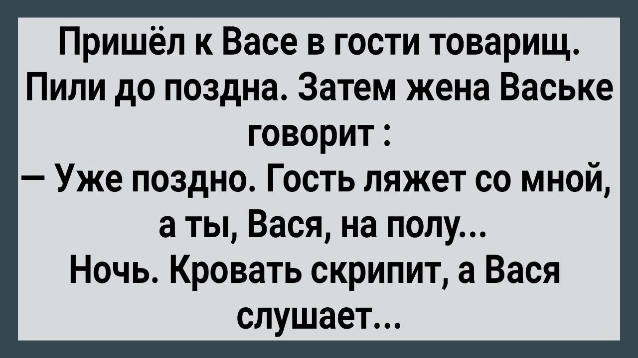 Как Васина Жена с Гостем Легла! Сборник Свежих Анекдотов! Юмор!