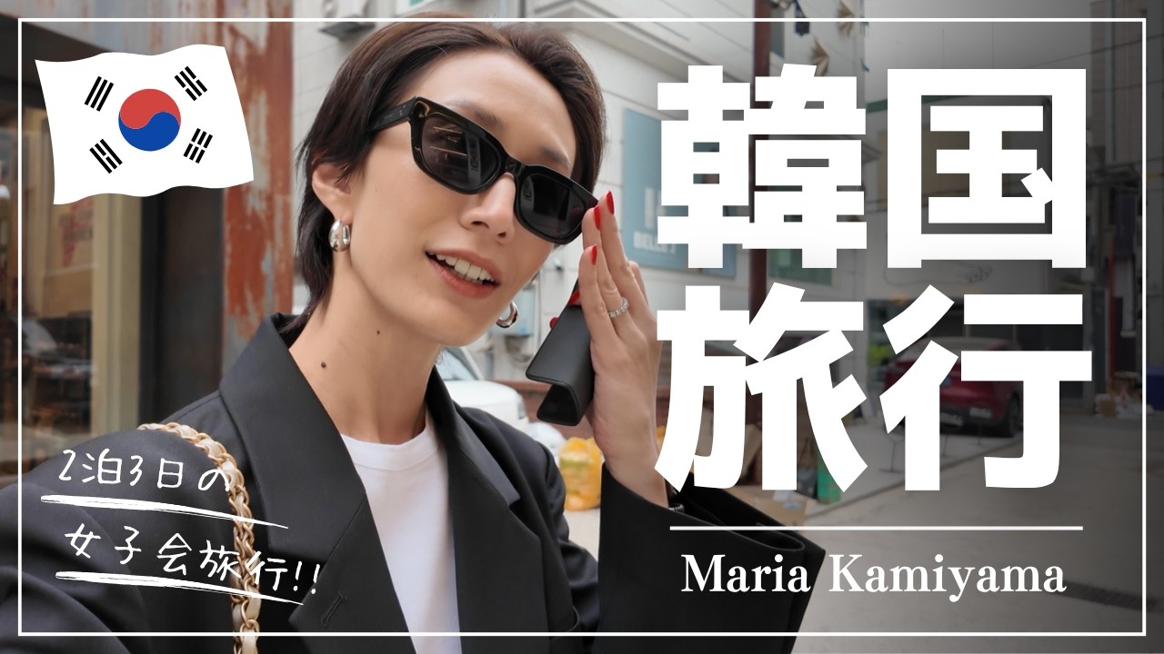 【 韓国 vlog 】神山まりあの2泊3日の大人女子旅🇰🇷カフェ |グルメ | 購入品 |