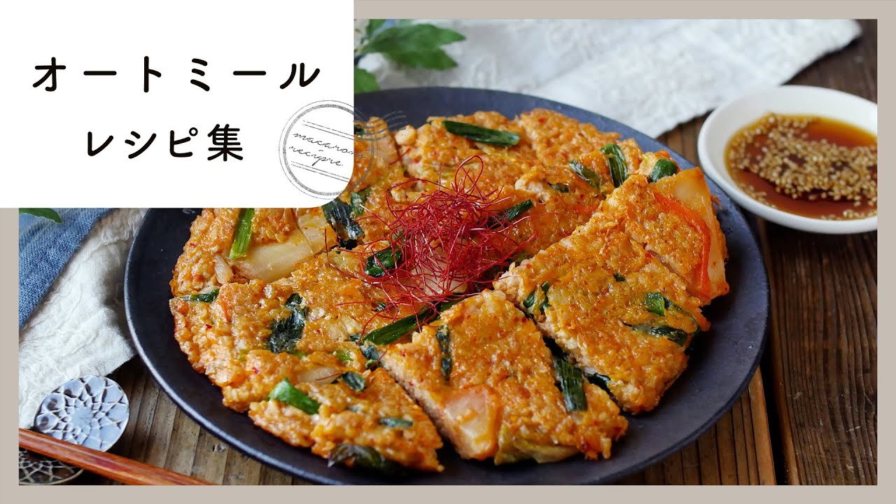 【オートミールレシピ集】おかずもスイーツも！ダイエットにおすすめのレシピ満載♪