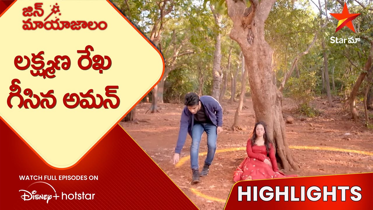 Jin Mayajalam Ep-24 Highlights | లక్ష్మణ రేఖ గీసిన అమన్&zwnj;  | Telugu Serials | Star Maa