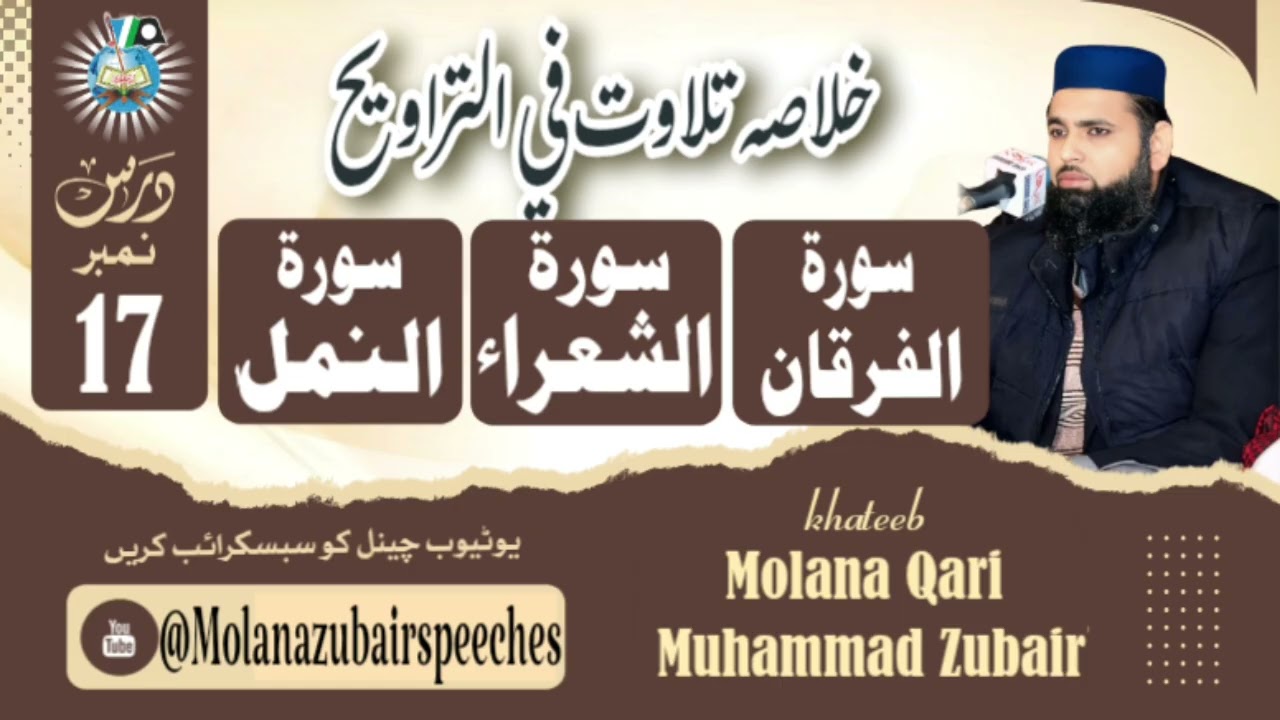 Summary of surrah furqan surrah shuaraa & surrah naml |urdu quran translation | #molanazubair 