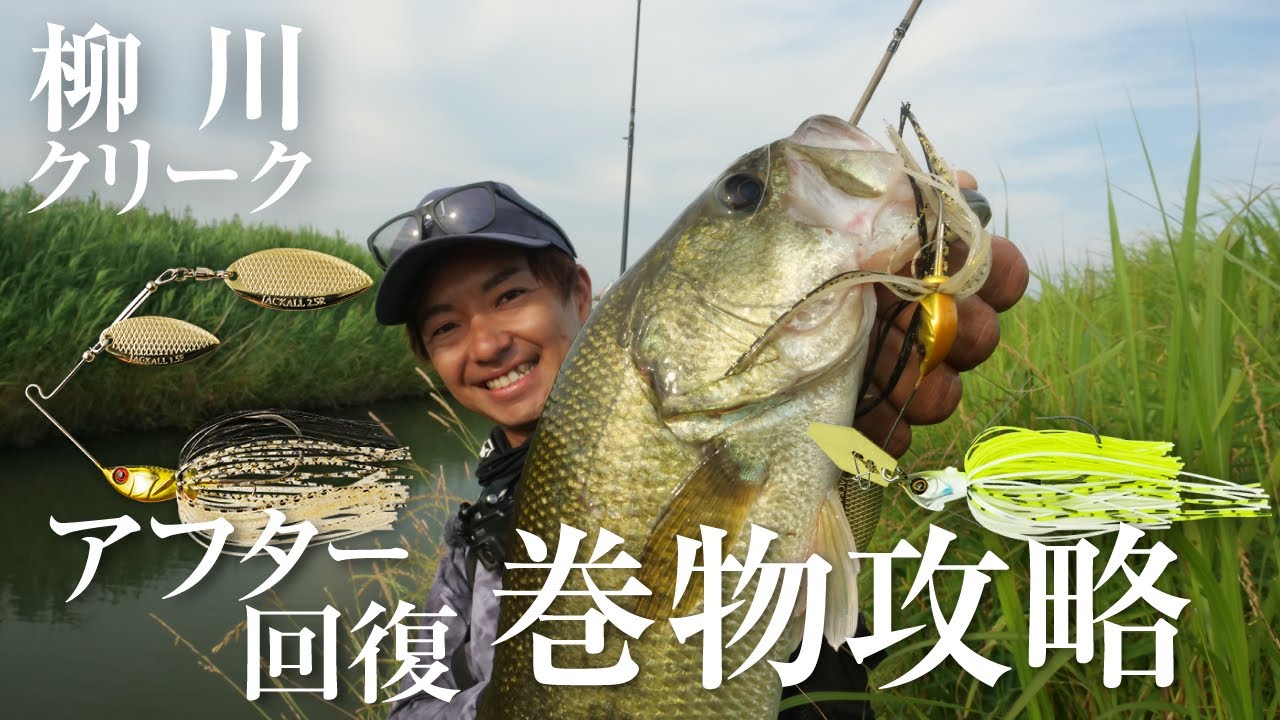 【福岡県/柳川クリーク】適材適所のルアーセレクト！初夏の柳川クリークを攻略/ 加木屋守、吉田富雄 #バス釣り