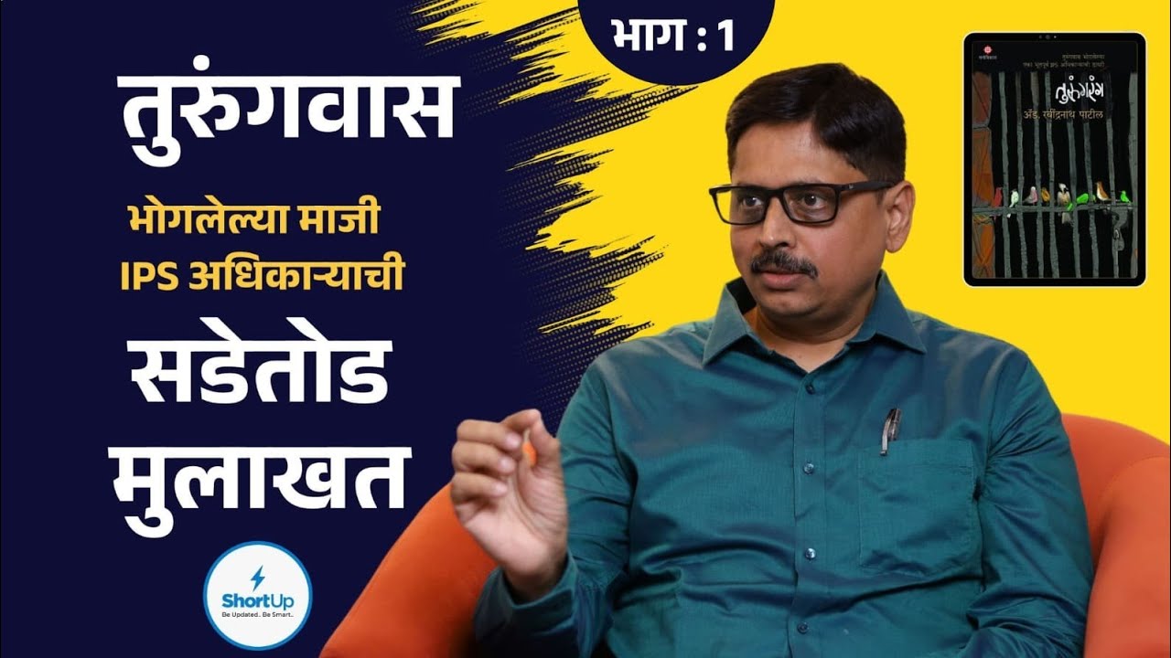 'तुरुंगरंग' पुस्तकाचे लेखक Adv. Ravindranath Patil यांची सडेतोड मुलाखत (भाग - 1) | Shortup Marathi