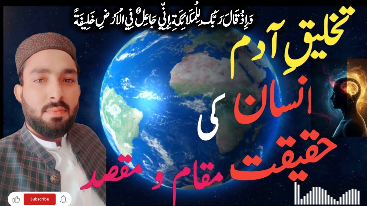 تخلیقِ آدمؑ کا راز | اللہ نے آدم کو اپنی صورت پر کیوں پیدا فرمایا؟ | انسان کی حقیقت کیا ہے؟