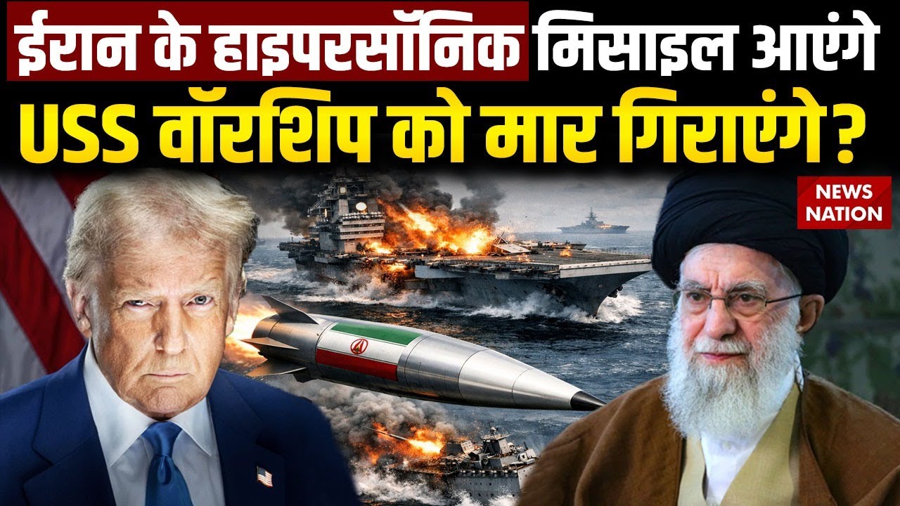 Iran America Conflict: अमेरिका की घेराबंदी..ईरान की क्या रणनीति? Trump Vs Khamenei | World War 3