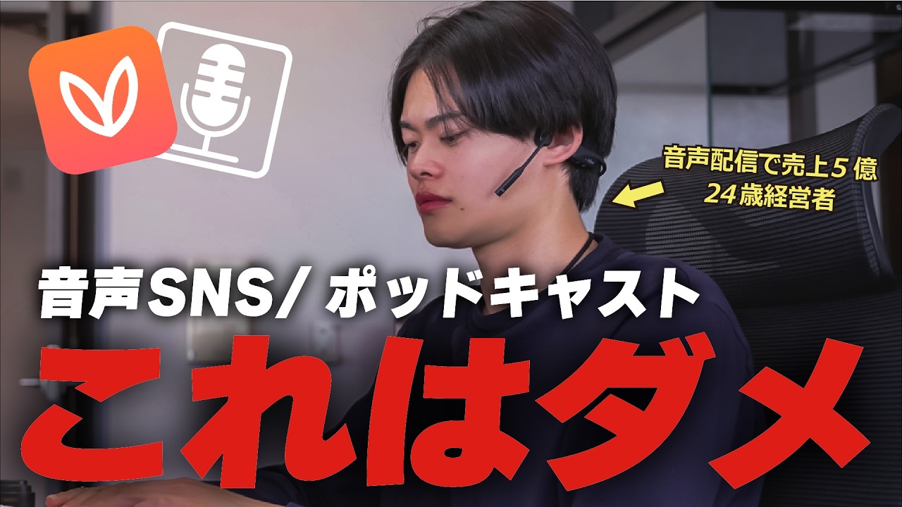 【今すぐやめて】音声SNS・ポッドキャストで稼げない最大の原因【注意すべきこと3選】