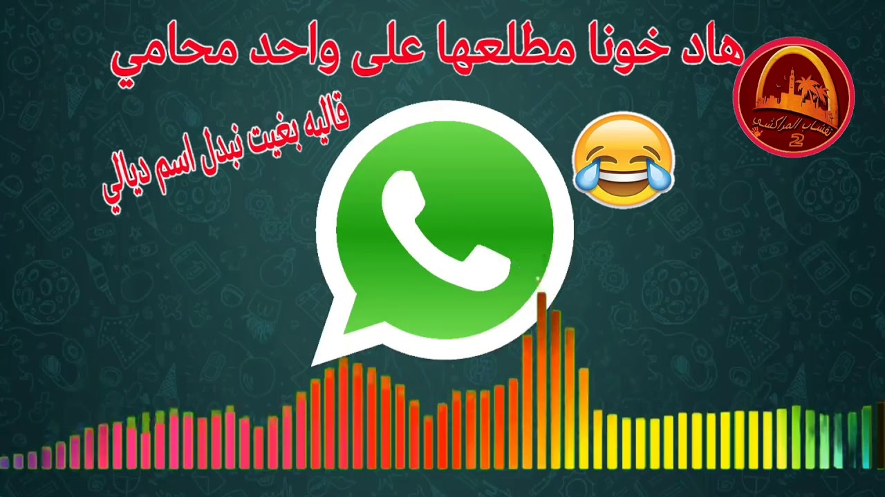 اوديو هربة ....مطلعها على محامي قاليه بغيت نبدل اسمي و كنيتي ..ههه