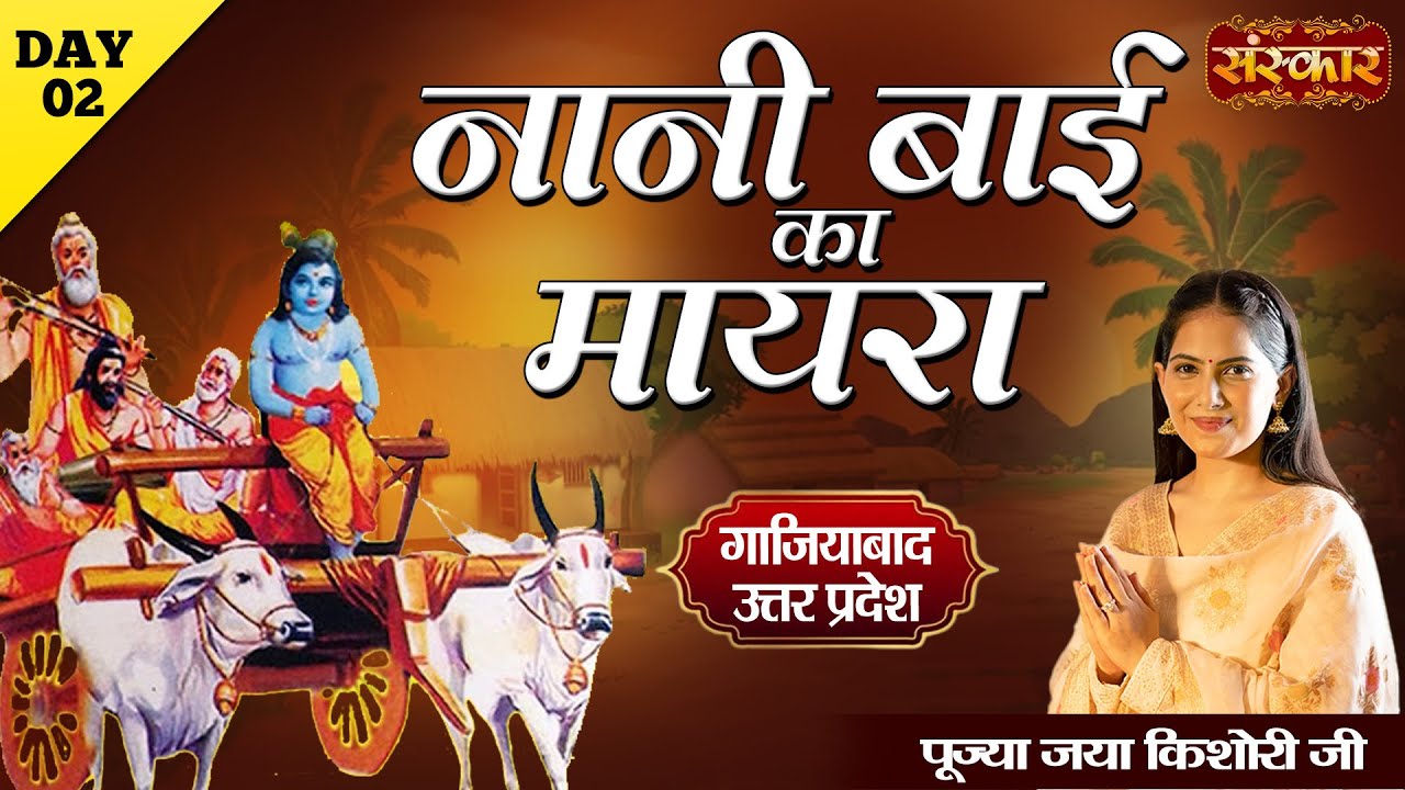 नानी बाई का मायरा Nani Bai Ka Mayra by Jaya Kishori Ji | Ghaziabad, Uttar Pradesh | Day 2