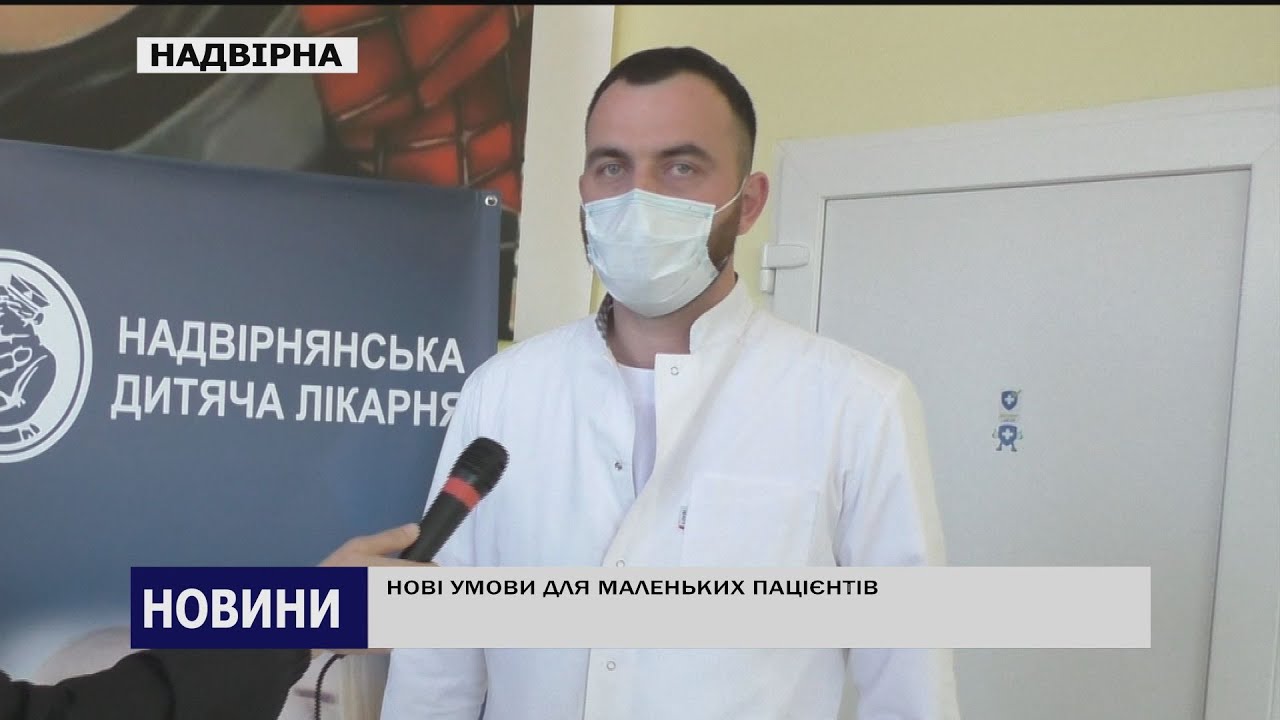 НОВІ УМОВИ ДЛЯ МАЛЕНЬКИХ ПАЦІЄНТІВ