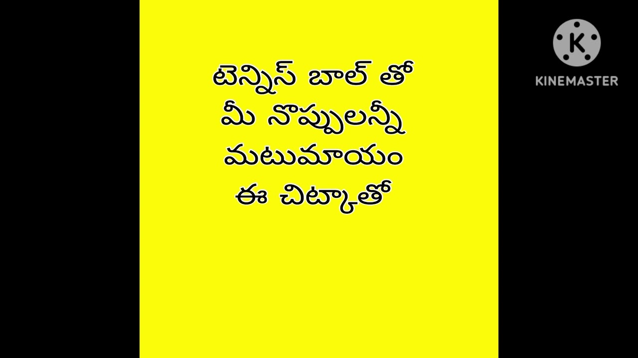 టెన్నిస్ బాల్ తో మీ నొప్పులన్నీ మటుమాయం ఈ చిట్కాతో... 