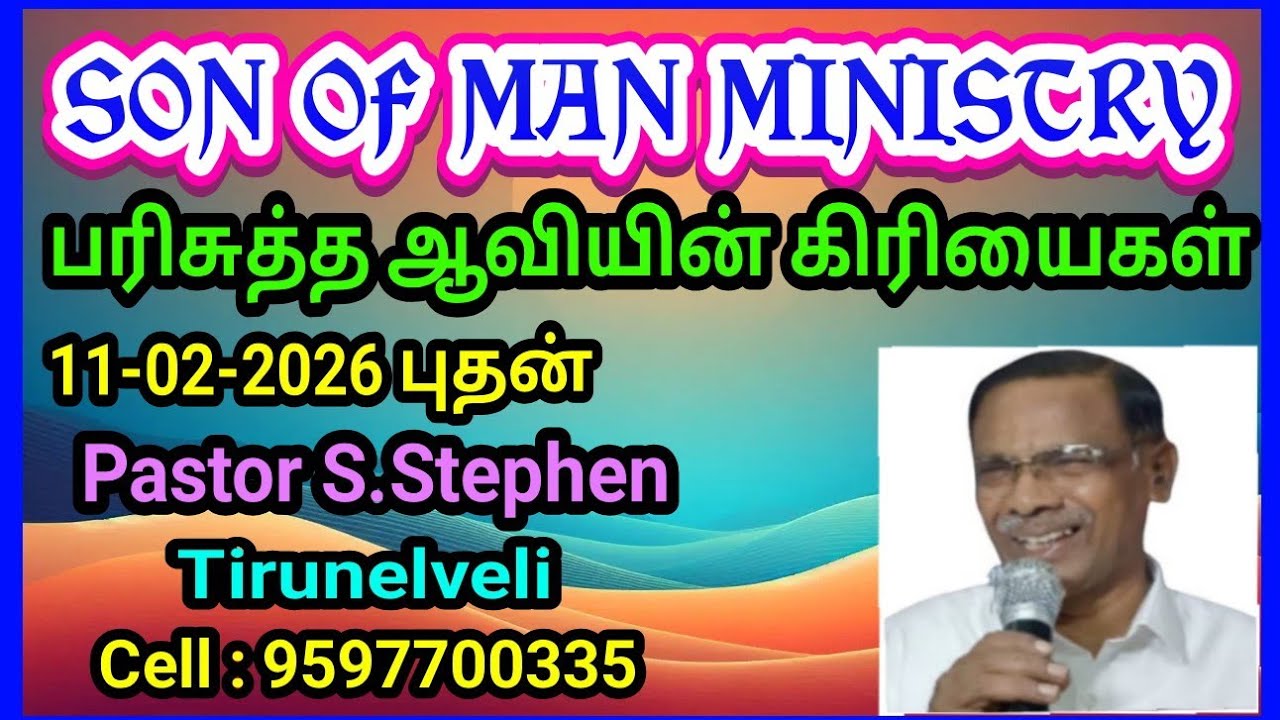 பரிசுத்த ஆவியின் கிரியைகள் 11-02-2026 புதன் BIBLE STUDY Pastor Stephen Tirunelveli Cell: 9597700335