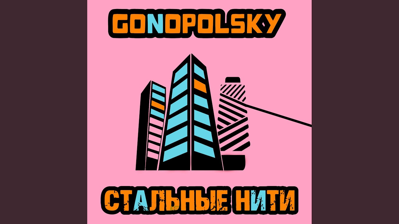 Стальные нити