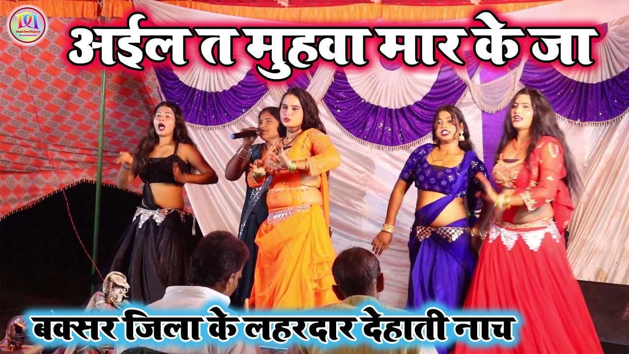 अईल त मुहवा मार के जा | बक्सर जिले का कमरतोड़ नाच प्रोग्राम | Nach Program 2026 |