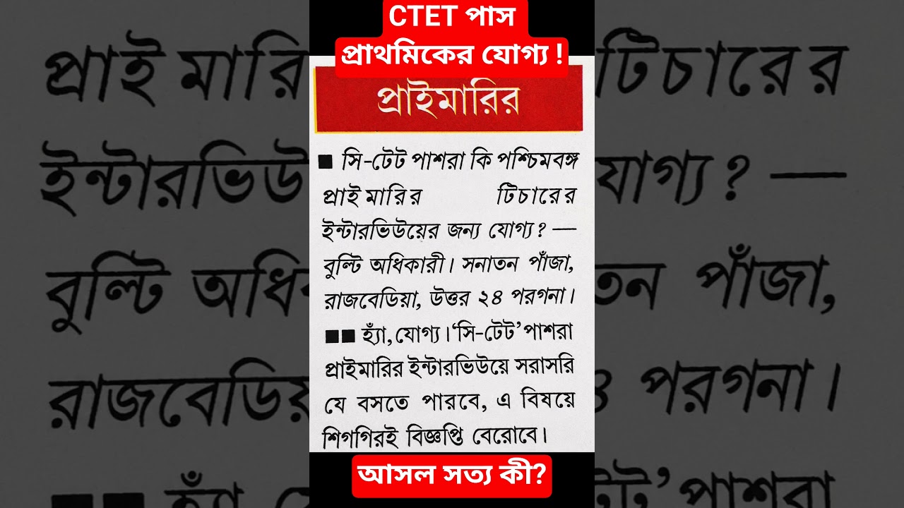 Primary Interview Update | CTET pass in Primary Recruitment | CTET in Primary Eligibility | CTET