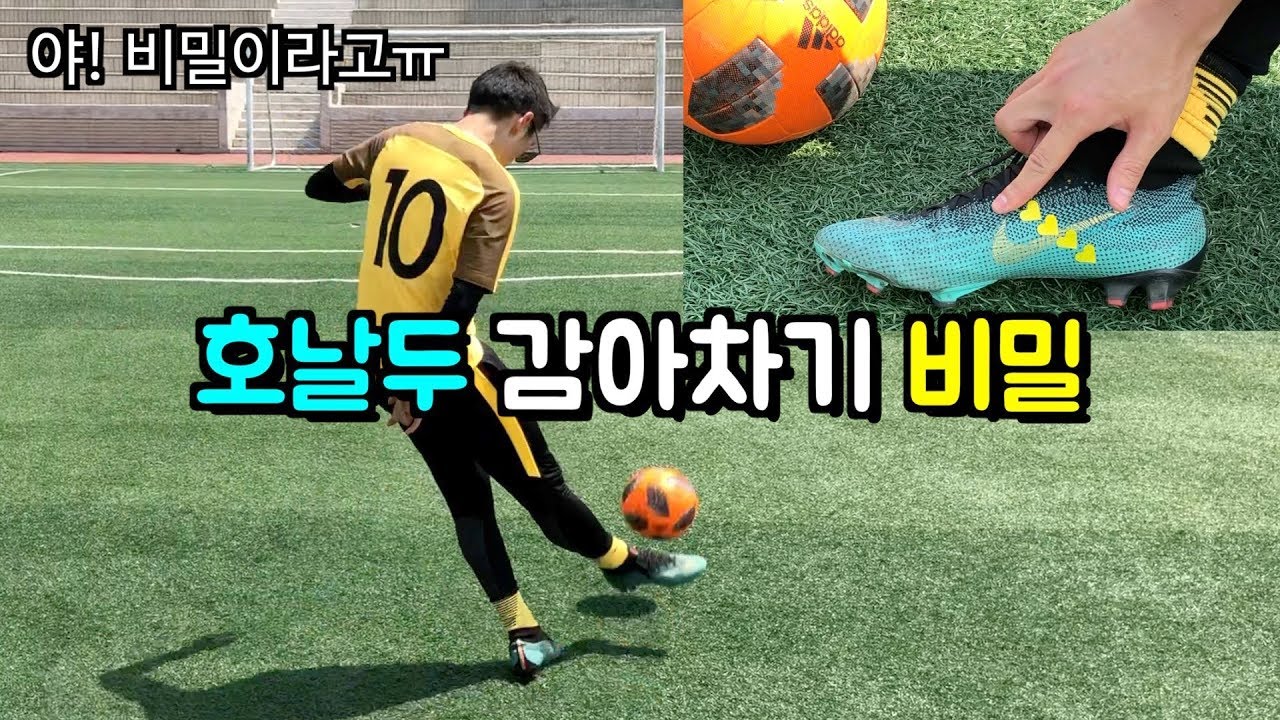 호날두 감아차기 꿀팁 [ 비밀 공개ㅋ ]