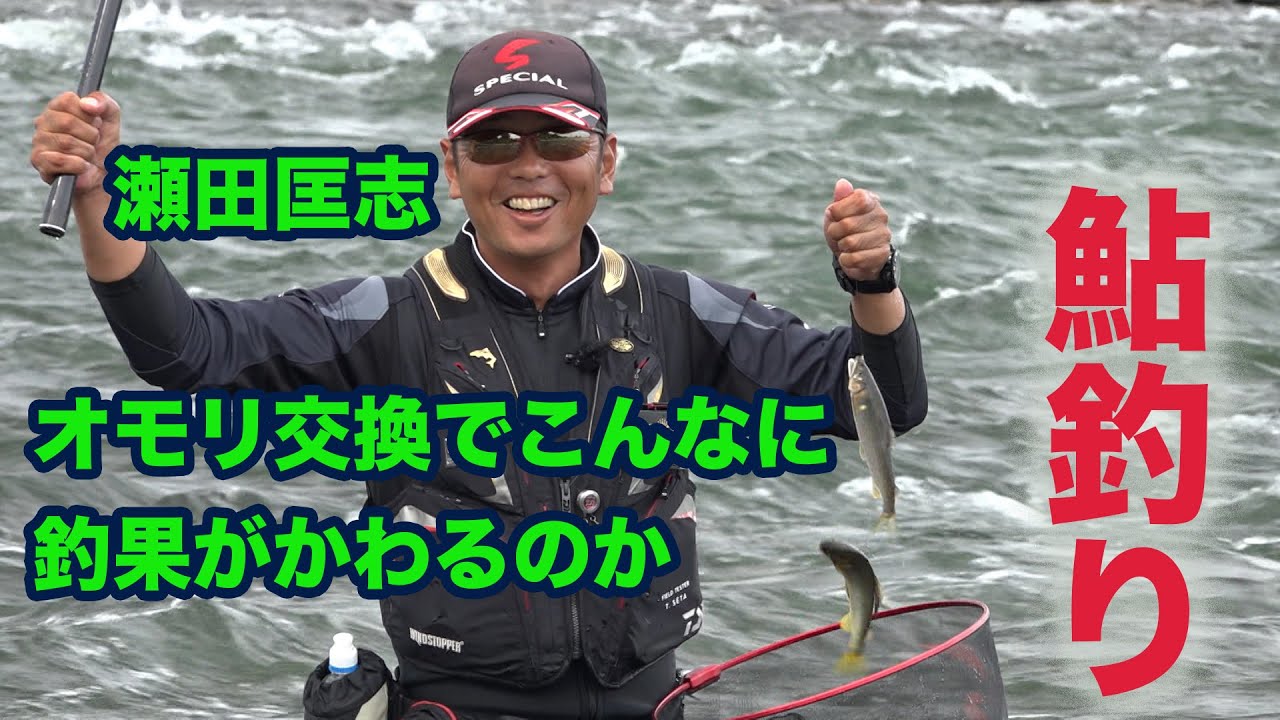 鮎釣り 瀬田匡志 オモリ交換でヒット連発！