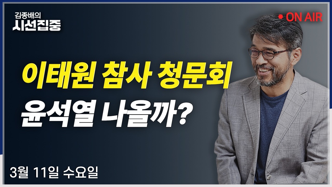 [시선집중LIVE🔴] 검찰개혁(조상호) / 오세훈 속내(윤희웅) / 10.29 참사 청문회(송해진) / 검찰개혁 완전정리(이춘재, 임재성)ㅣMBC 260311 방송