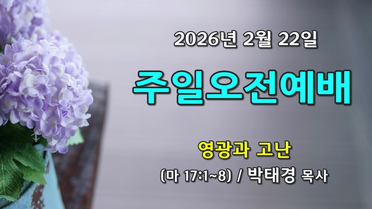 [선산제일교회] 2026년  2월 22일 주일 2부 예배 (박태경 목사)