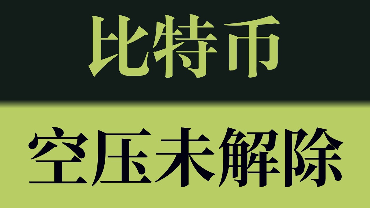 比特币空压未解除！上方压制未破，反弹无量延续，短线依旧偏弱运行！比特币行情技术分析！以太坊行情技术分析！#crypto #btc #eth #sol #比特币 #比特币行情分析 #以太坊行情分析