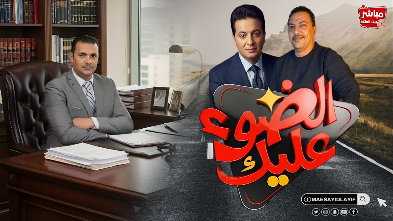 الضوء عليك في مهمة خاصة مع ؟؟