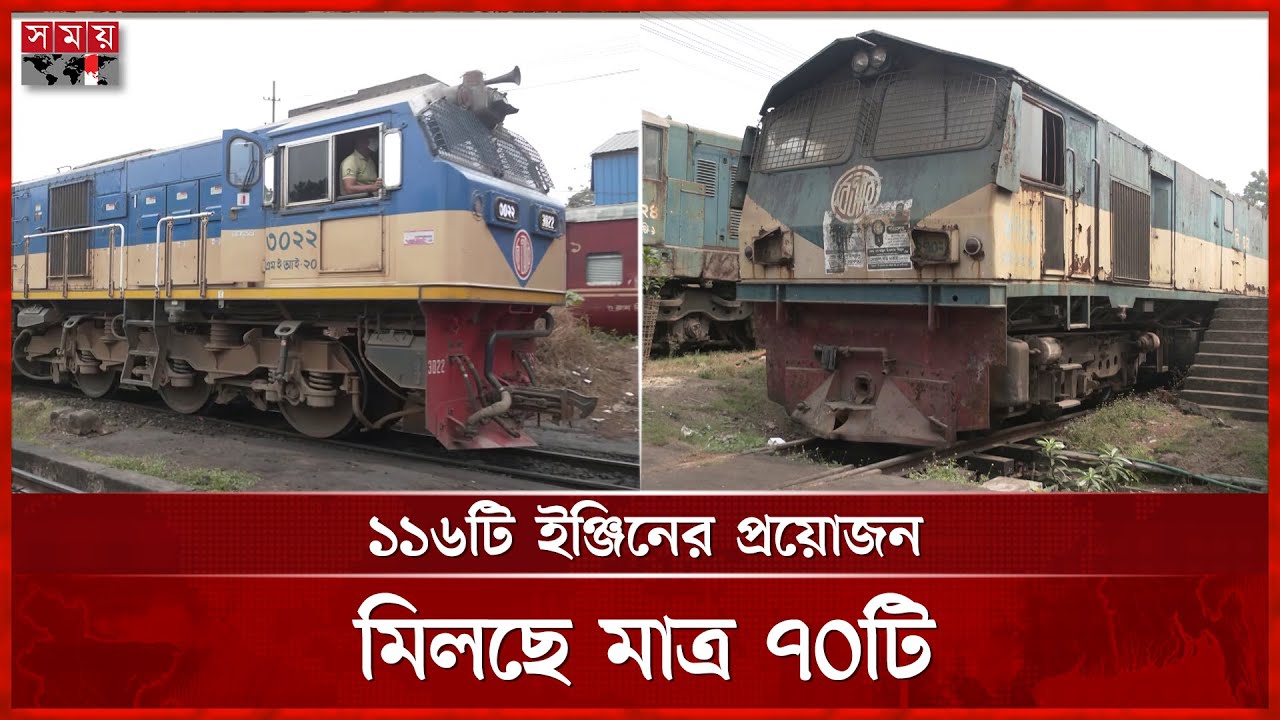 ভয়াবহ ইঞ্জিন সংকটের মুখে পূর্বাঞ্চলের রেল যোগাযোগ | Engine shortage | Chattogram Railway | Somoy TV