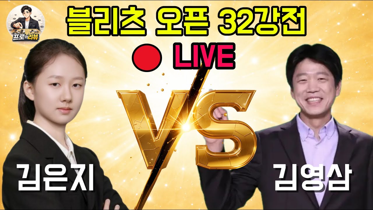 🔴LIVE 김은지 VS 김영삼 블리츠 오픈 32강전