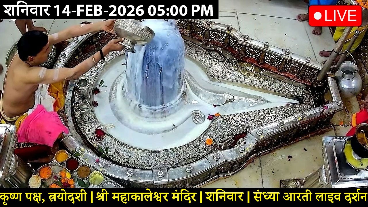 #13FEB26 #लाइव_संध्या_शयन_आरती #श्री_महाकालेश्वर_ज्योतिर्लिंग #Live #Shri_Mahakaleshwar_Jyotirlinga